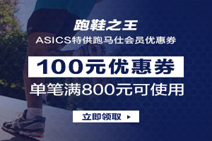 跑马仕牵手亚瑟士送福利